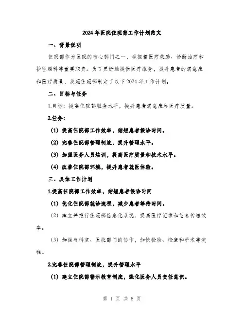2024年医院住院部工作计划范文(3篇)