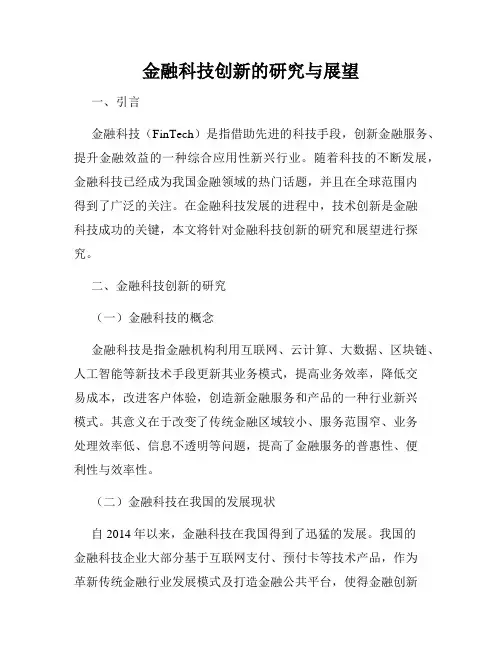 金融科技创新的研究与展望