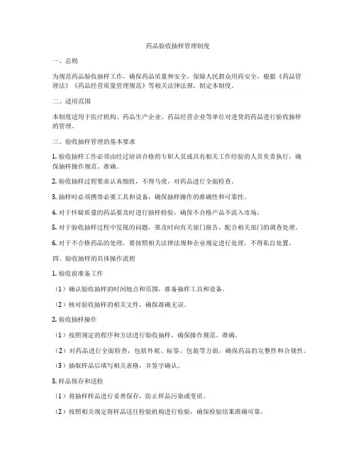 药品验收抽样管理制度