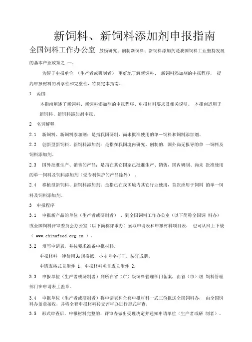 新饲料饲料添加剂申报指引