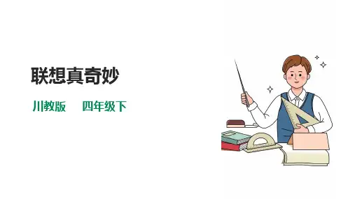 川教版四年级《生命.生态.安全》下册第14课《联想真奇妙》课件