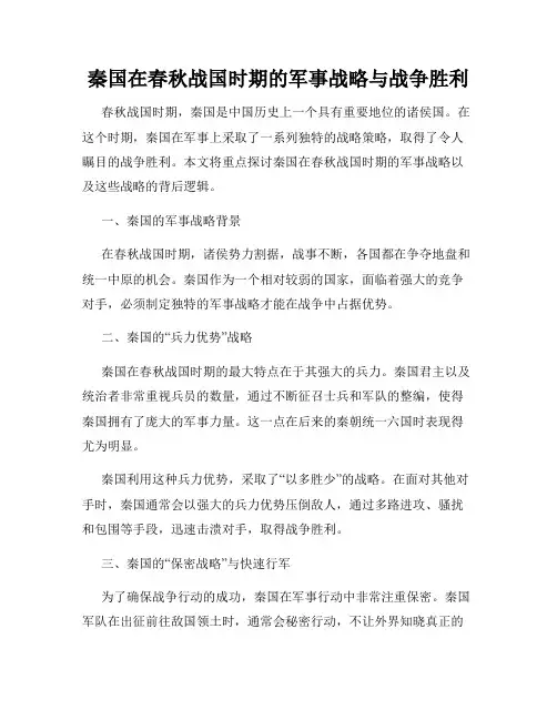 秦国在春秋战国时期的军事战略与战争胜利