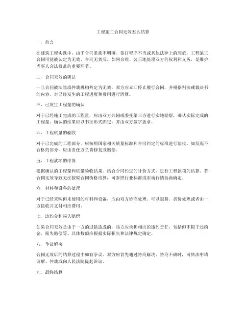 工程施工合同无效怎么结算