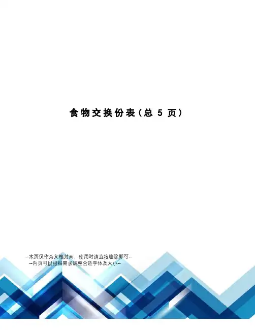 食物交换份表