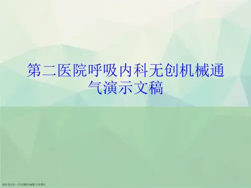 第二医院呼吸内科无创机械通气演示文稿