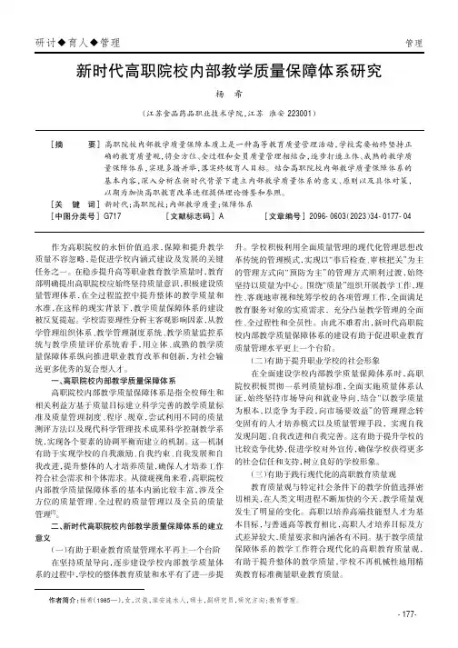 新时代高职院校内部教学质量保障体系研究