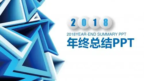 2018年终总结PPT模板