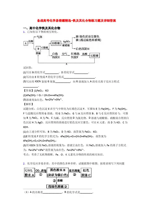 备战高考化学易错题精选-铁及其化合物练习题及详细答案