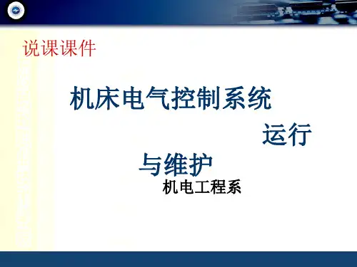 《电气控制系统运行与维护》说课课件