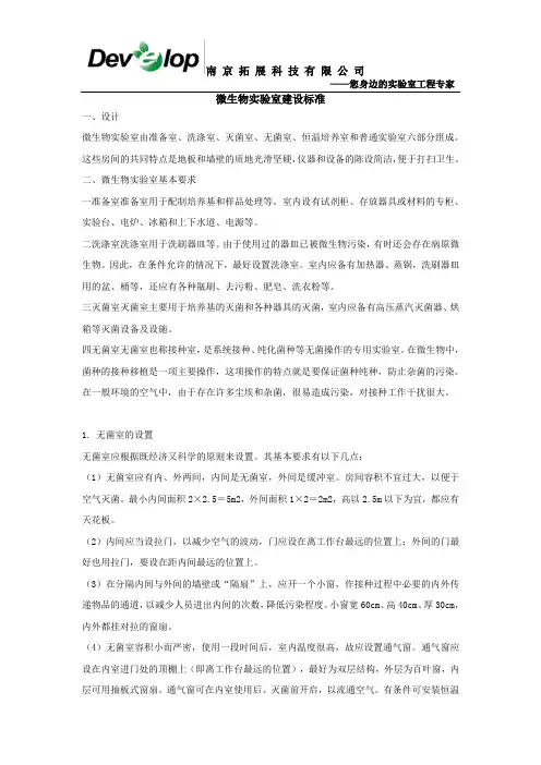 微生物实验室建设标准
