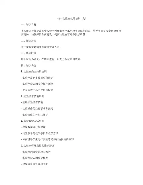 初中实验室教师培训计划