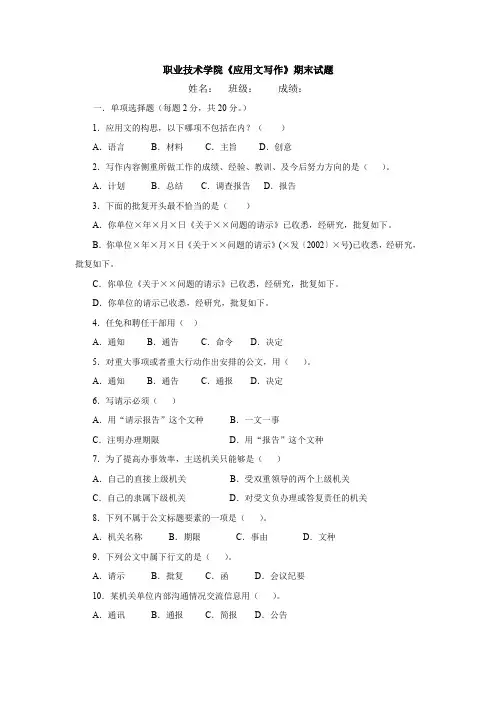 职业技术学院《应用文写作》期末试题B附答案