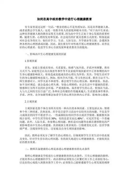 如何在高中政治教学中进行心理健康教育