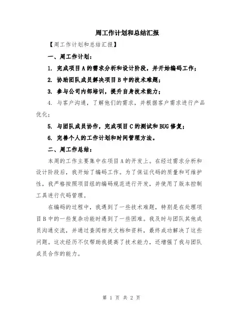 周工作计划和总结汇报