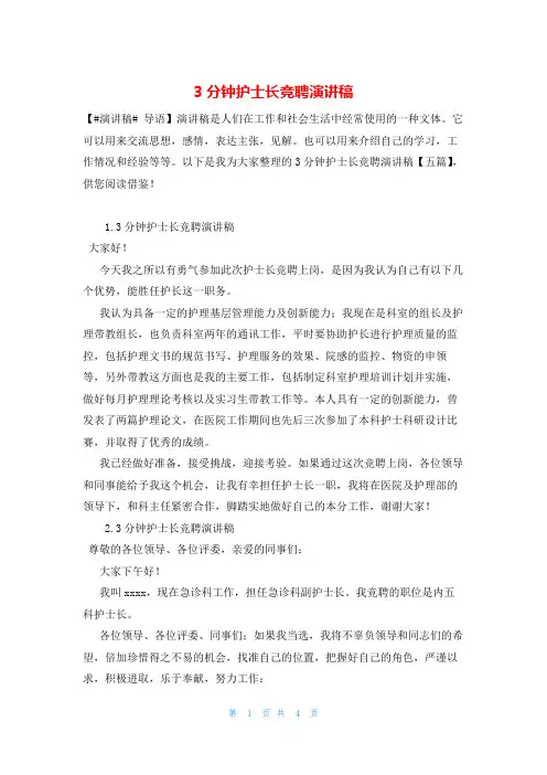3分钟护士长竞聘演讲稿