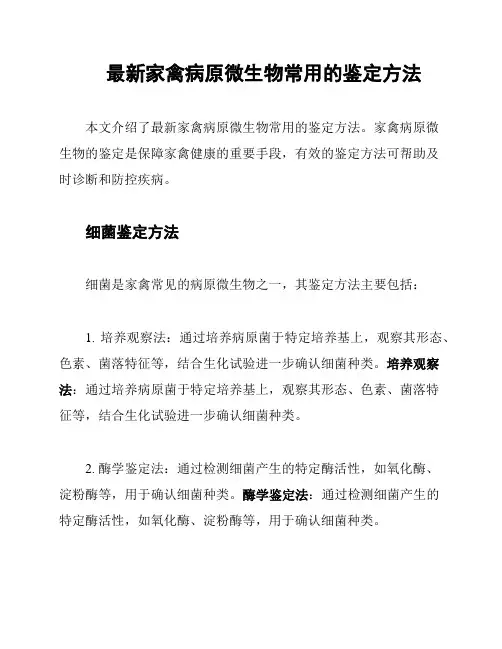 最新家禽病原微生物常用的鉴定方法