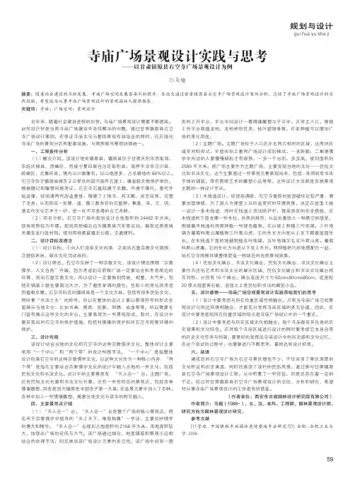 寺庙广场景观设计实践与思考——以甘肃镇原县石空寺广场景观设计为例