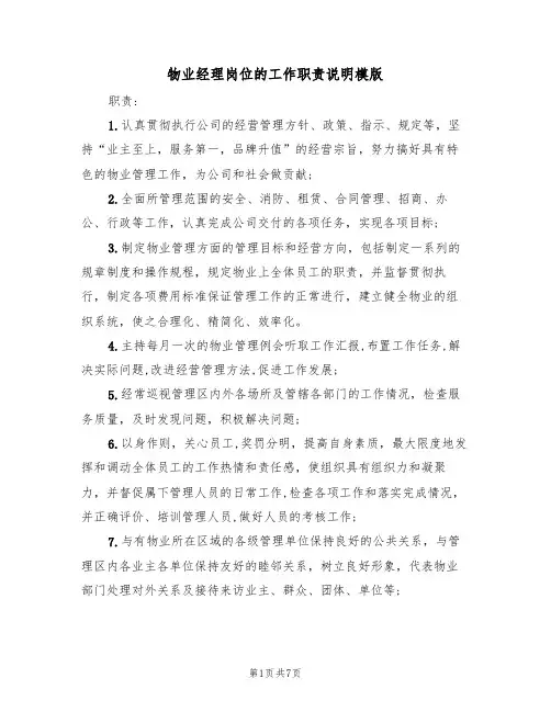 物业经理岗位的工作职责说明模版(3篇)