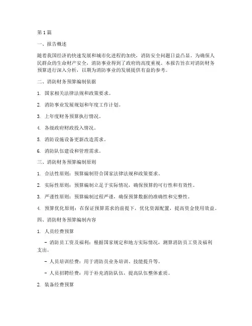 消防财务预算分析报告(3篇)