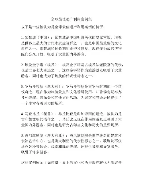 全球最佳遗产利用案例集