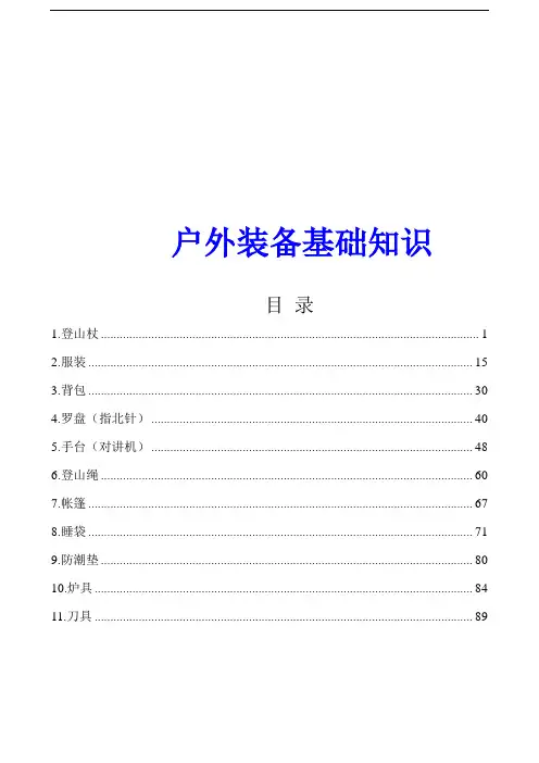 户外装备基础知识