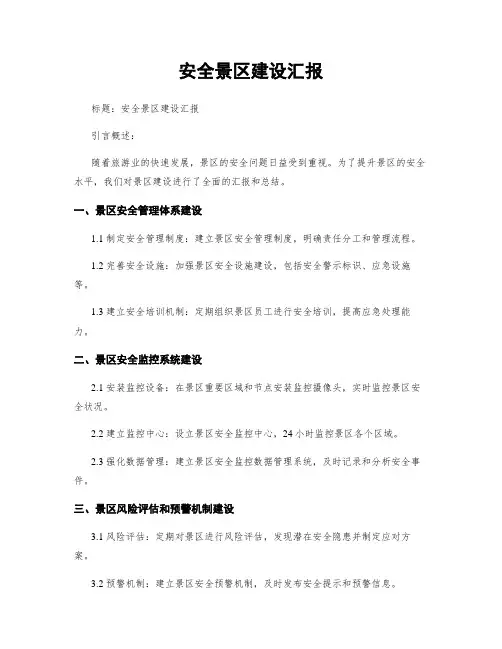 平安景区建设汇报