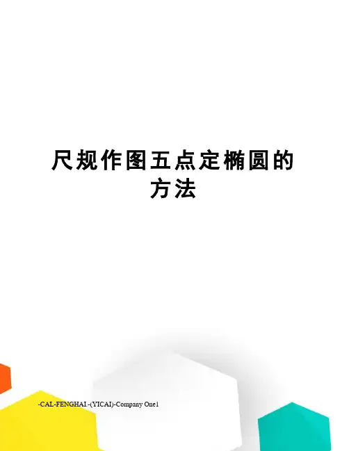 尺规作图五点定椭圆的方法
