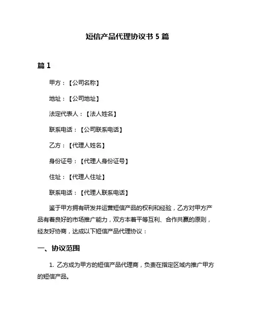 短信产品代理协议书5篇