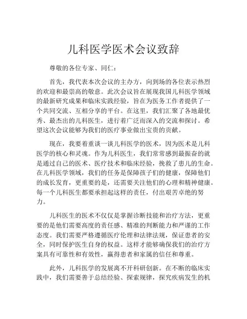 儿科医学医术会议致辞