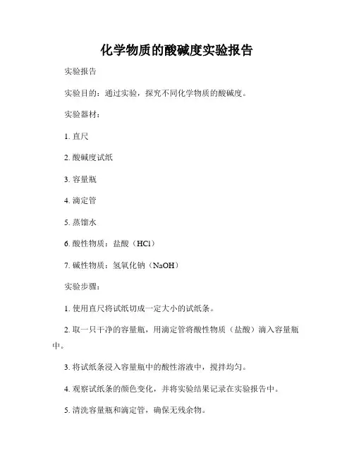 化学物质的酸碱度实验报告