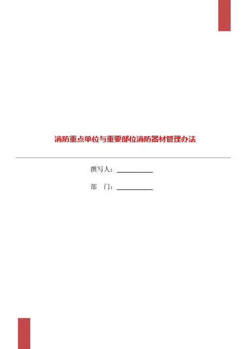 消防重点单位与重要部位消防器材管理办法