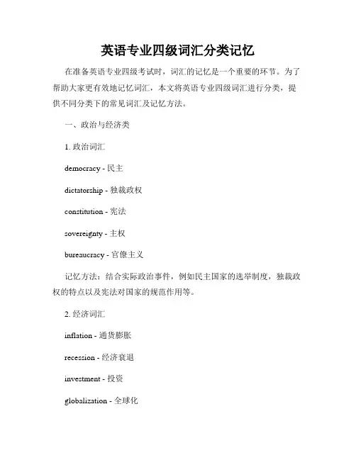 英语专业四级词汇分类记忆