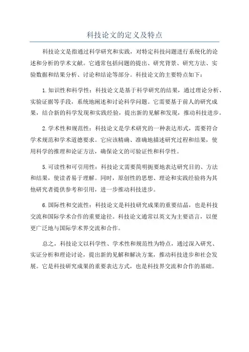 科技论文的定义及特点