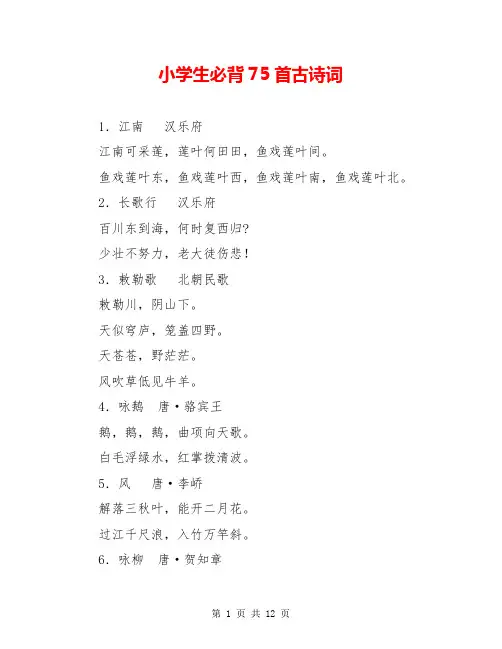 小学生必背75首古诗词