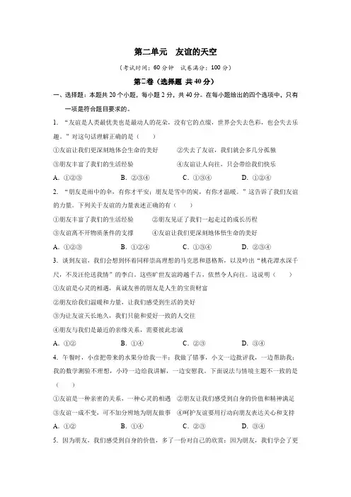 第二单元友谊的天空(原卷版)