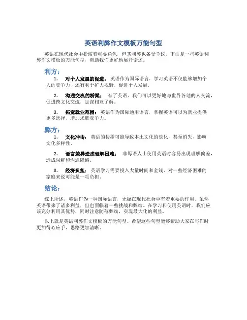 英语利弊作文模板万能句型