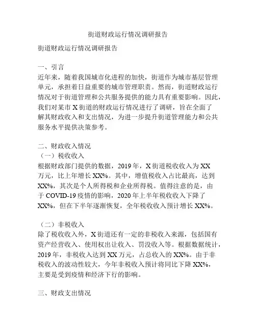 街道财政运行情况调研报告