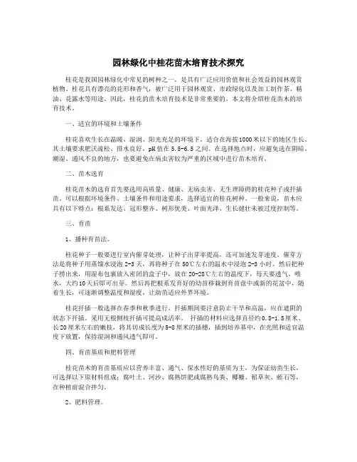 园林绿化中桂花苗木培育技术探究