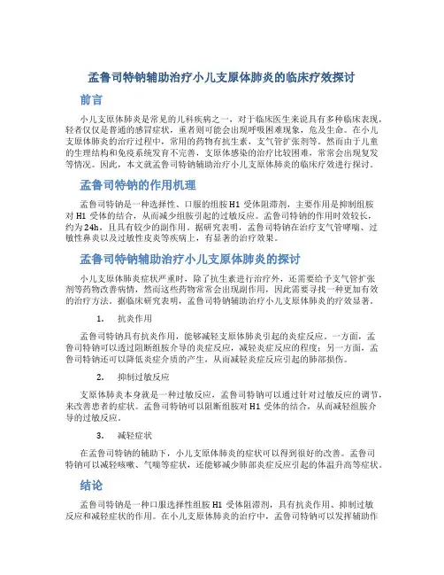 孟鲁司特钠辅助治疗小儿支原体肺炎的临床疗效探讨