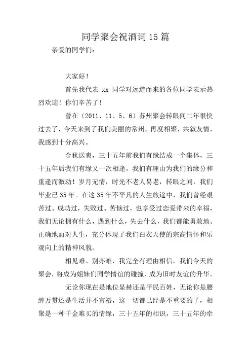 同学聚会祝酒词15篇