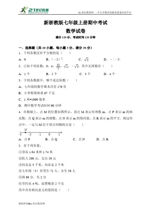 新浙教版七年级上册期中考试数学试卷（原卷）