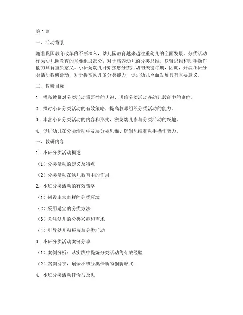 小班分类活动教研(3篇)
