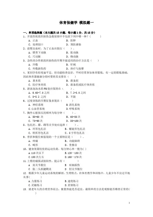 (完整版)体育保健学模拟题一