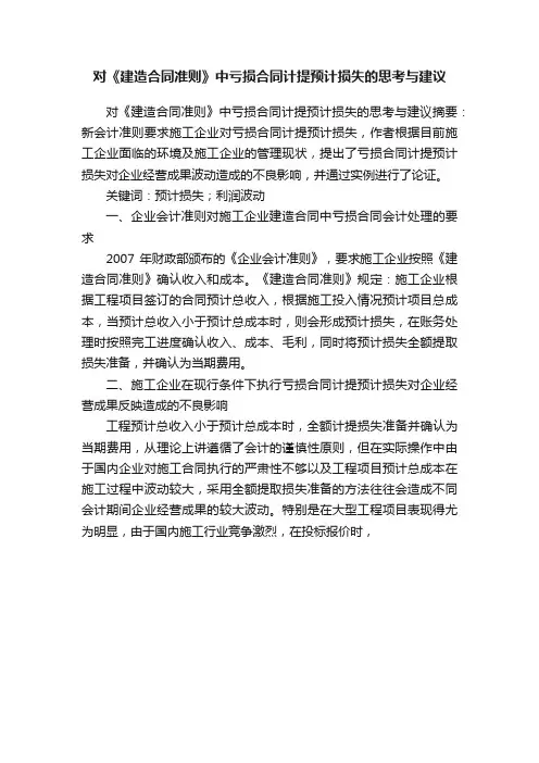 对《建造合同准则》中亏损合同计提预计损失的思考与建议