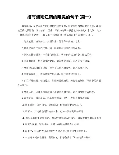 描写烟雨江南的唯美的句子(精选合集2篇)