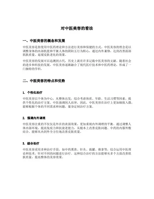 对中医美容的看法