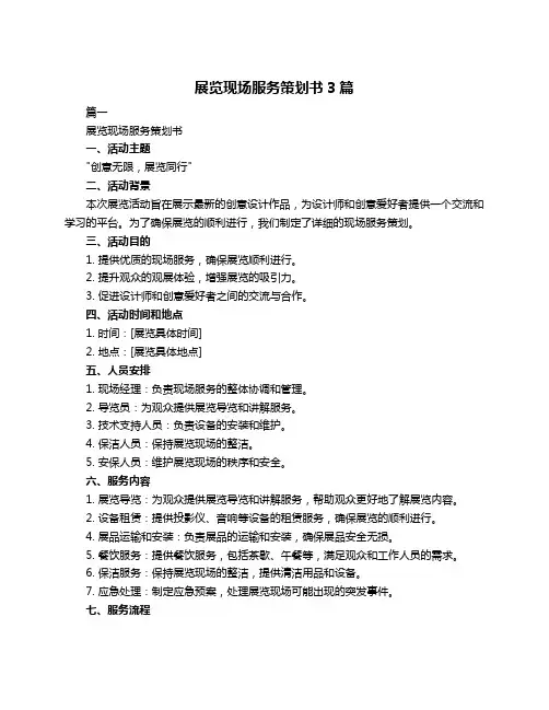 展览现场服务策划书3篇