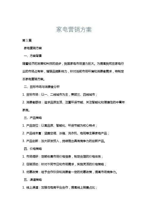 家电营销方案