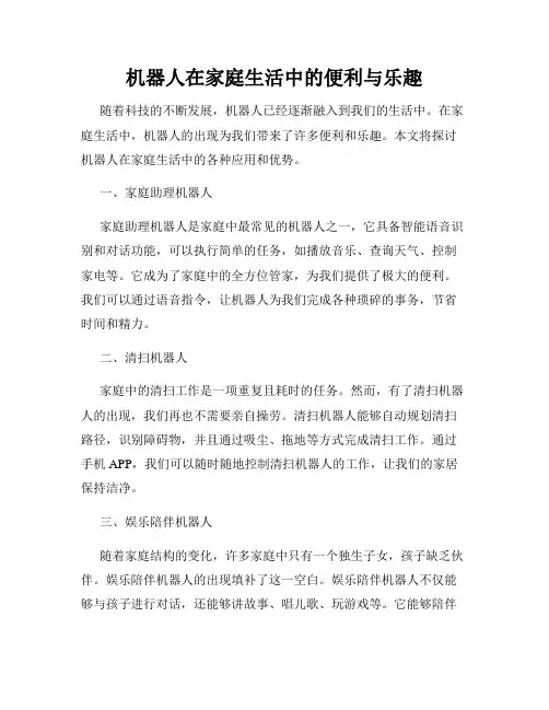 机器人在家庭生活中的便利与乐趣