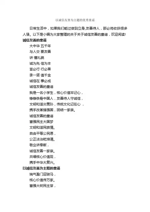 以诚信友善为主题的优秀童谣_童谣